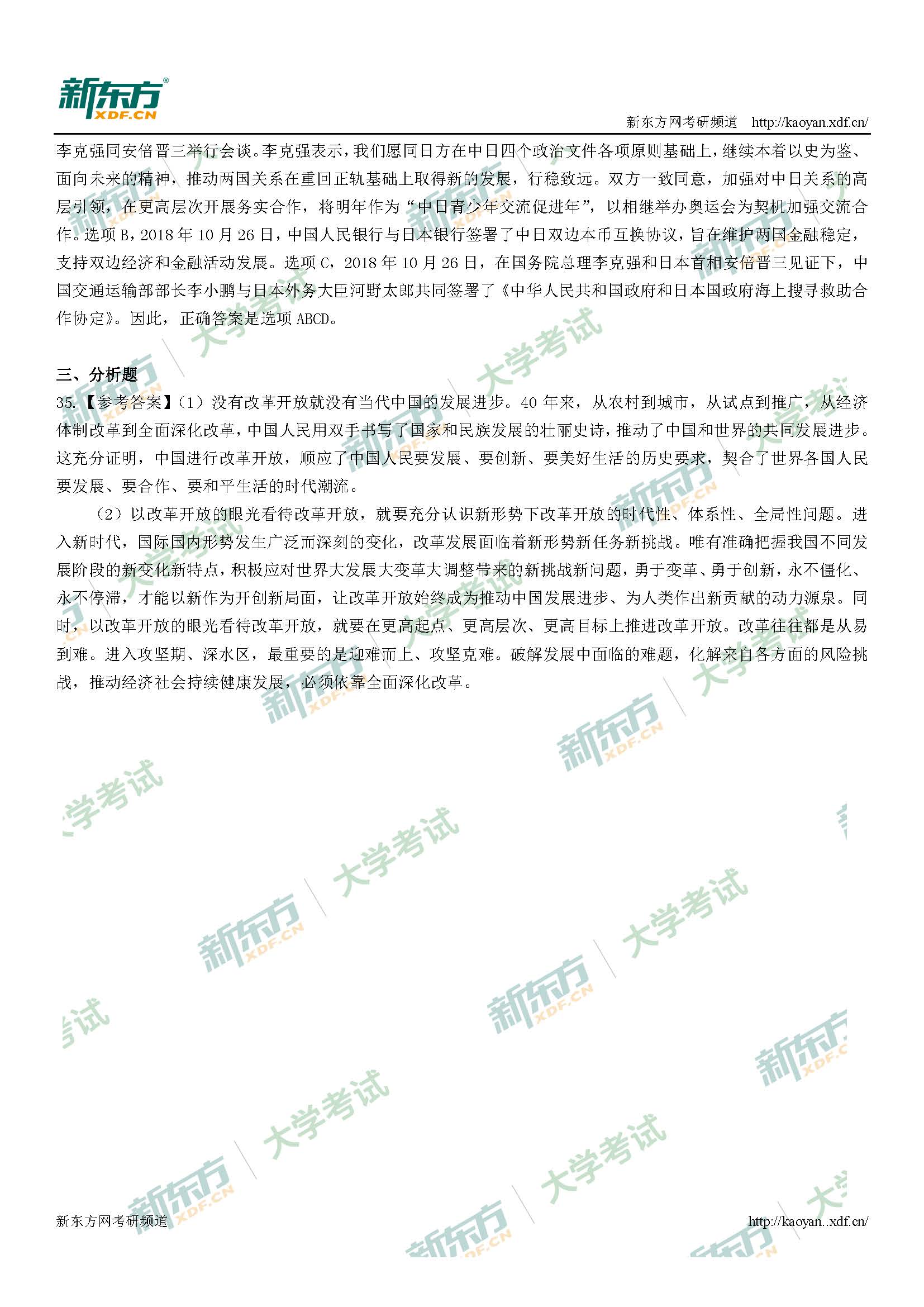 2019考研政治答案毛中特部分(新东方版)