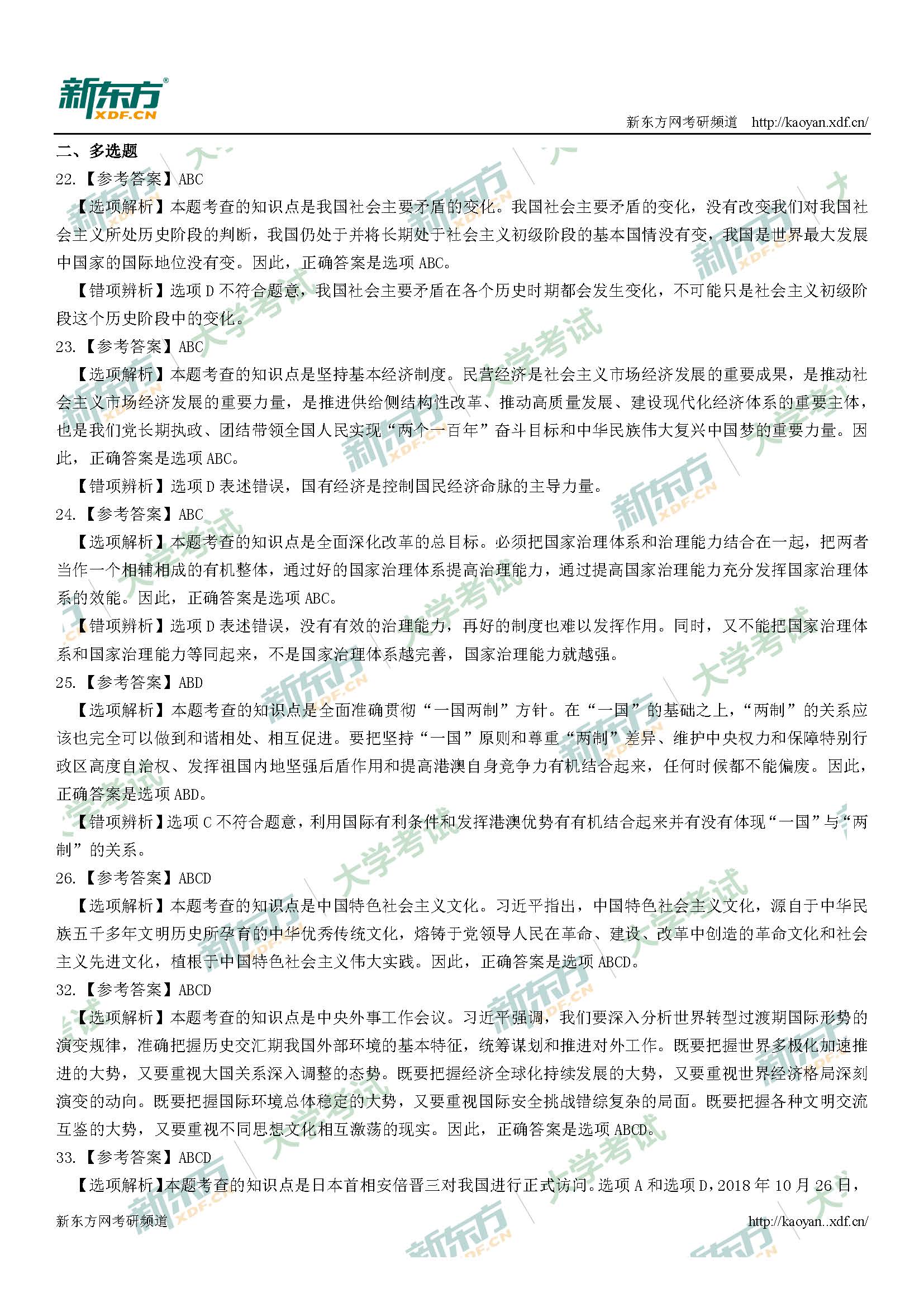 2019考研政治答案毛中特部分(新东方版)