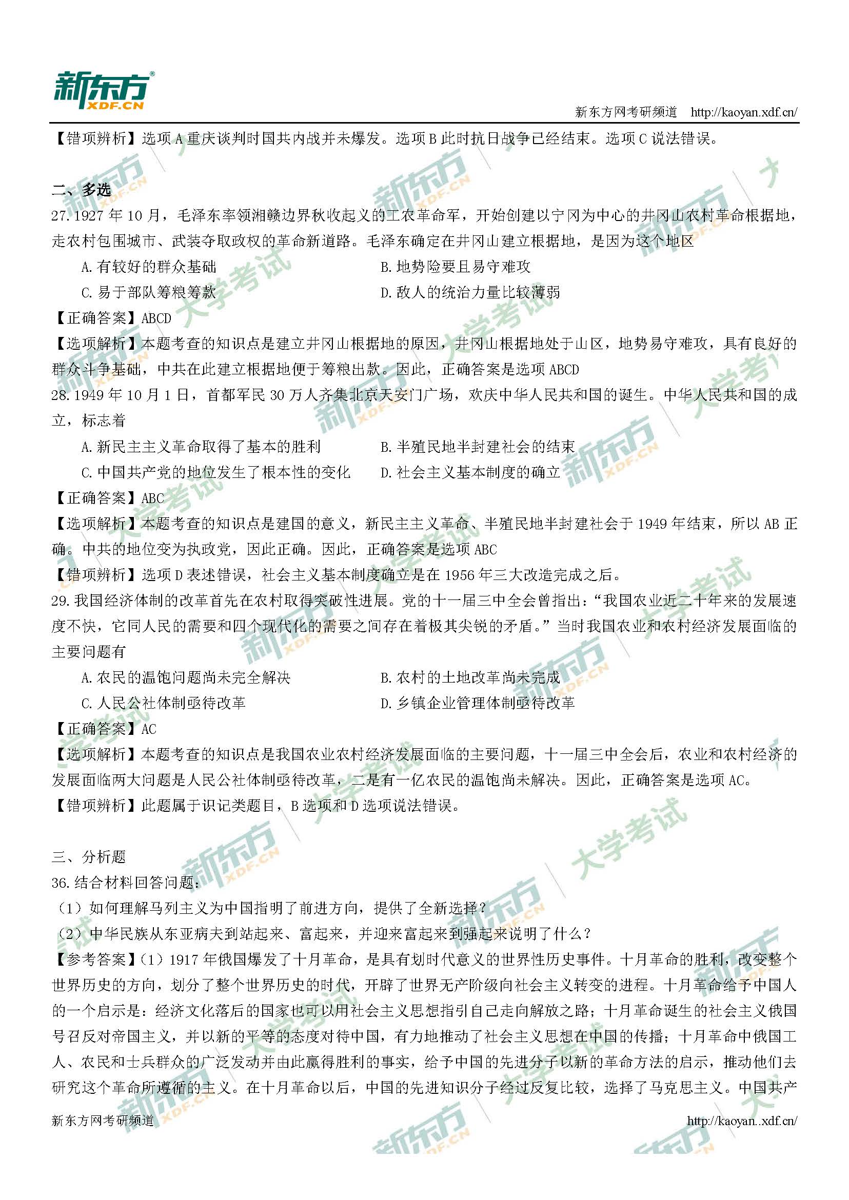 2019考研政治答案史纲部分(新东方版)