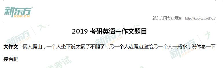 2019考研英语一大作文题目（新东方版）