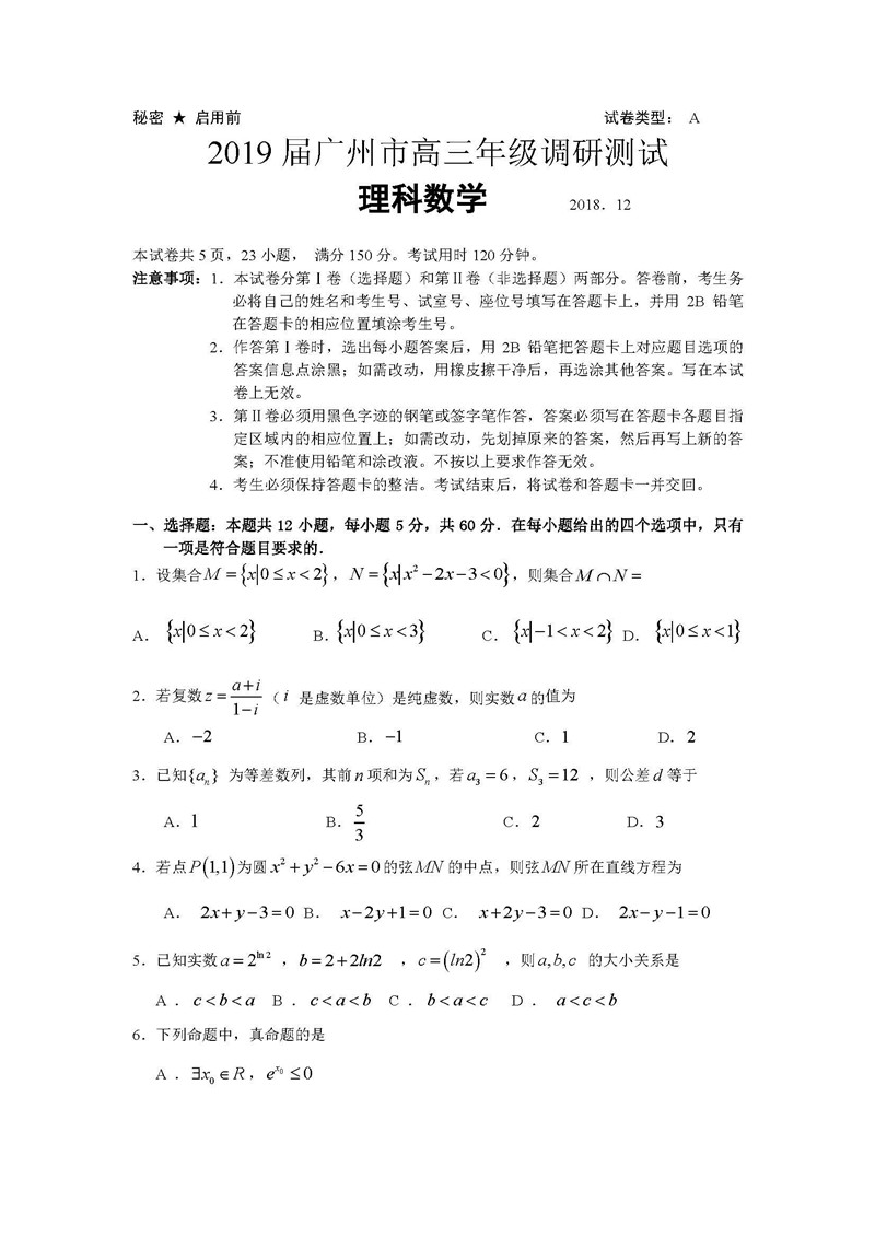 广州2019届高三调研考试理科数学试题及答案