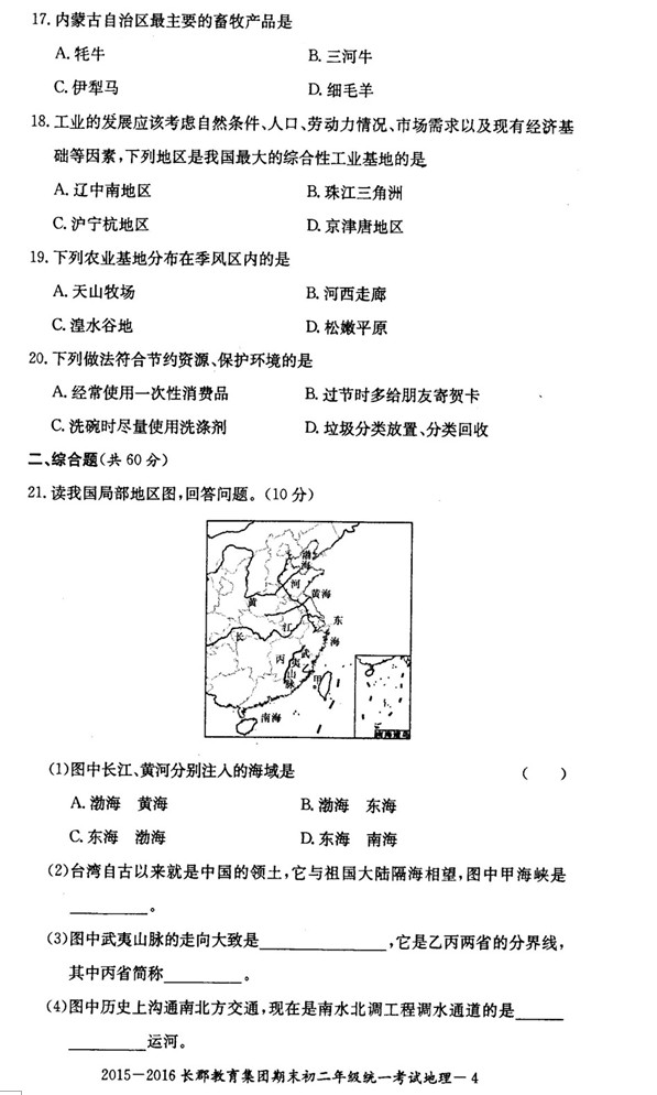 2015-2016年长郡教育集团初二期末考试地理试卷（二）