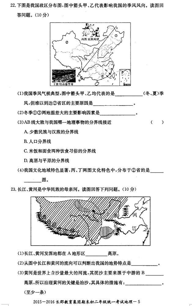 2015-2016年长郡教育集团初二期末考试地理试卷（二）