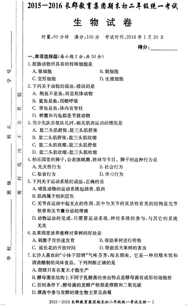 2015-2016年长郡教育集团初二期末考试生物试卷（一）