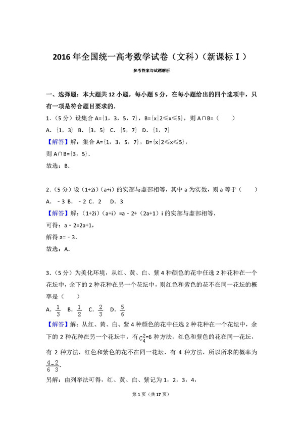 2016年全国卷一高考文科数学真题及答案