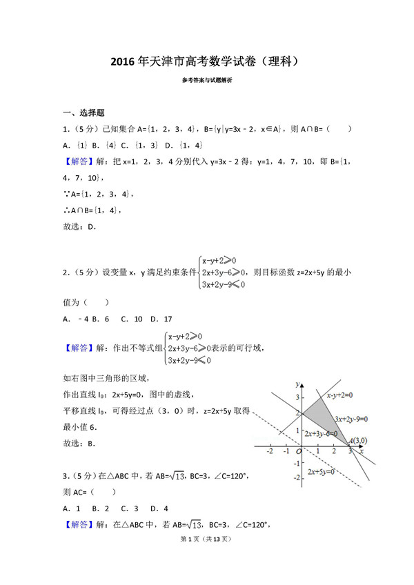 2016年天津卷高考理科数学真题及答案