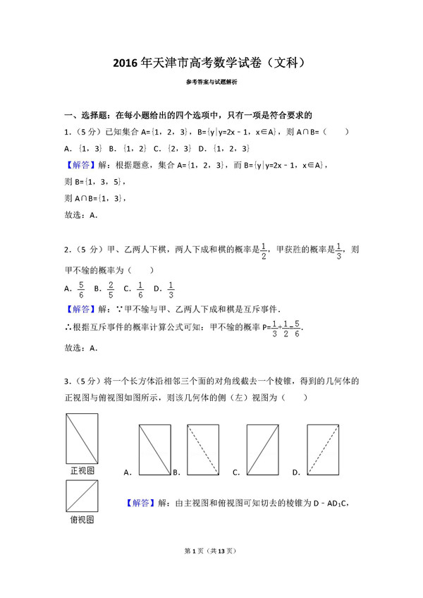 2016年天津卷高考文科数学真题及答案