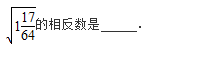 【天天练】2019/1/29-初二数学：实数(试题及答案)