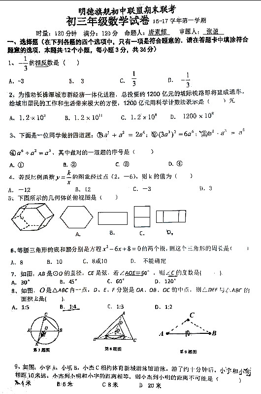 明德集团初三期末考试数学试卷