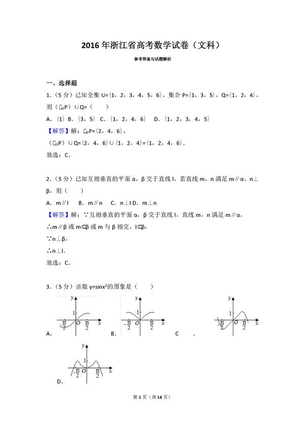 2016年浙江卷高考文科数学真题及答案