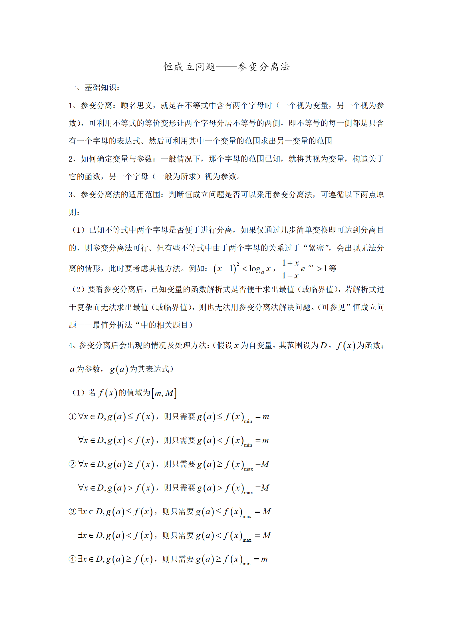恒成立问题——参变分离法