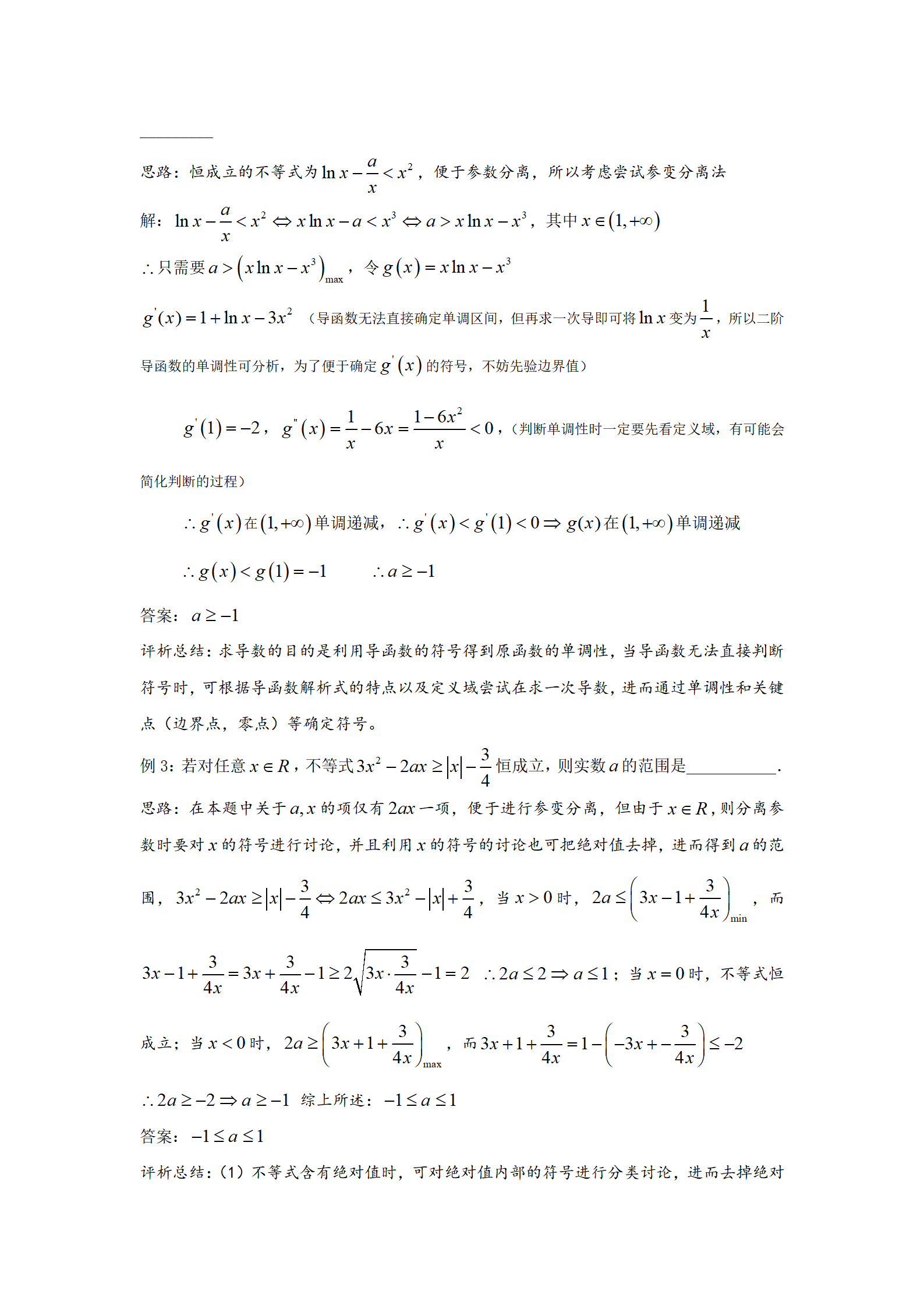 恒成立问题——参变分离法