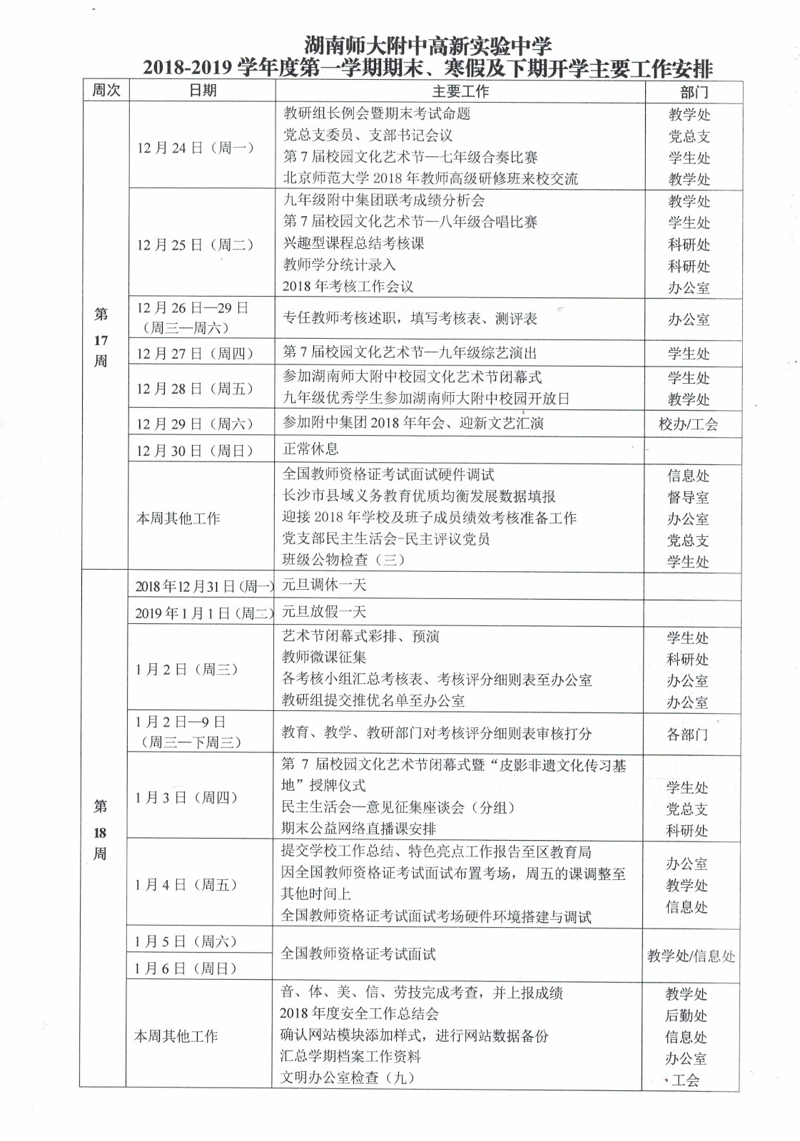 湖南师大附中高新实验中学2018-2019学年期末、寒假及下期开学工作安排