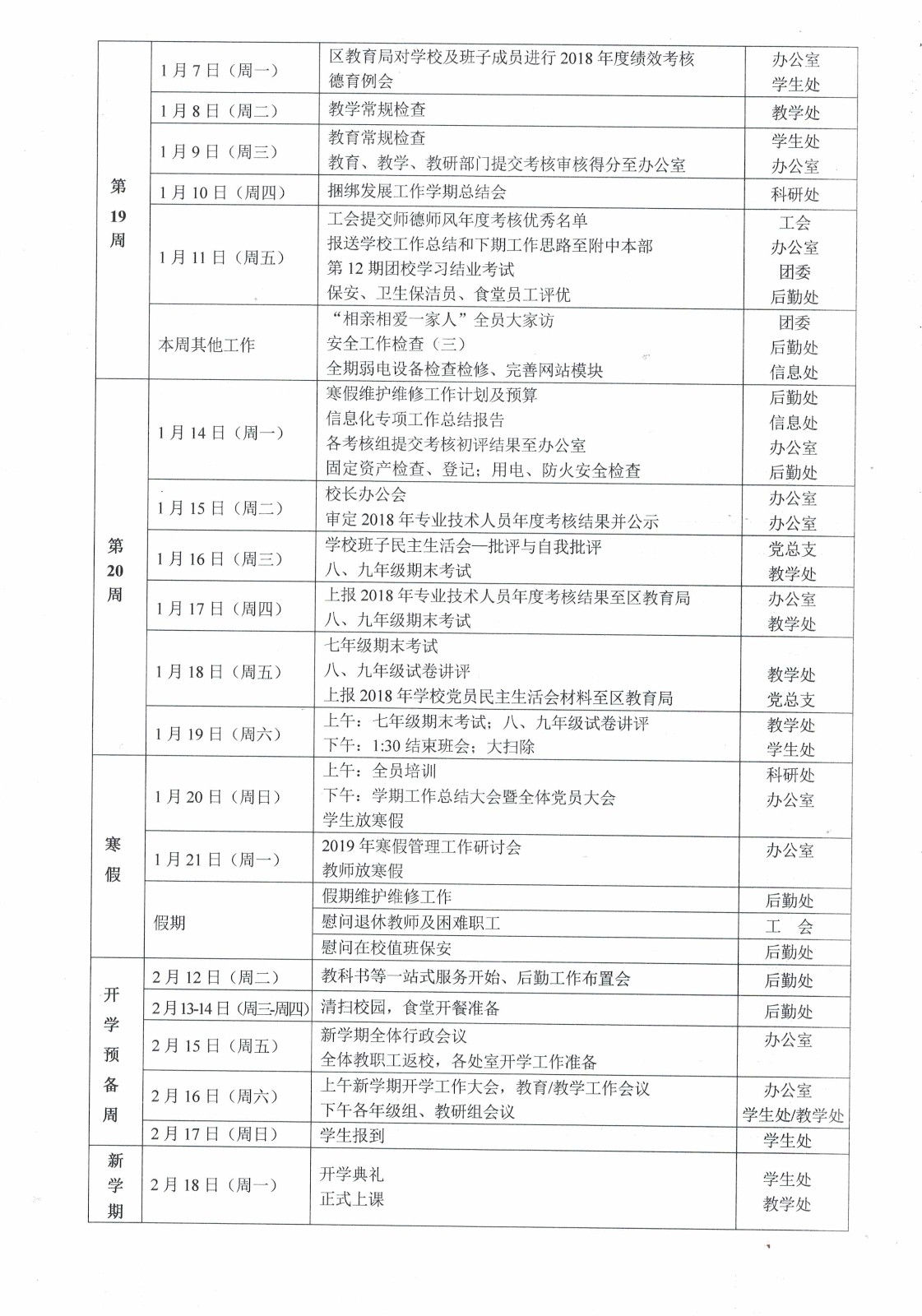 湖南师大附中高新实验中学2018-2019学年期末、寒假及下期开学工作安排