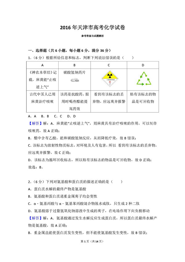 2016年天津卷高考化学真题及答案