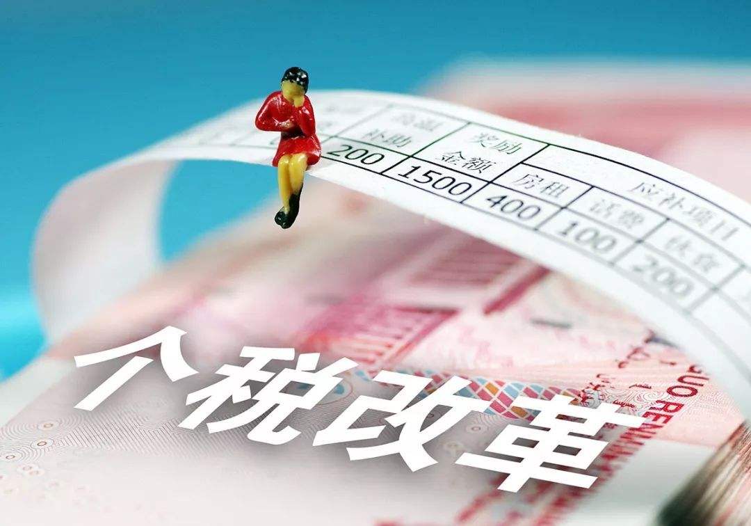 个税改革