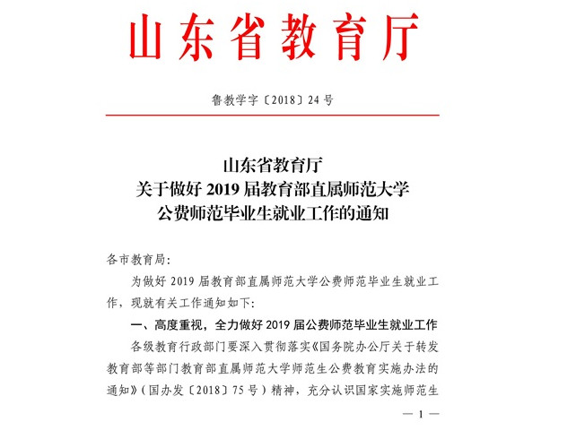 教育部：《关于做好2019届教育部直属师范大学公费师范毕业生就业工作的通知》