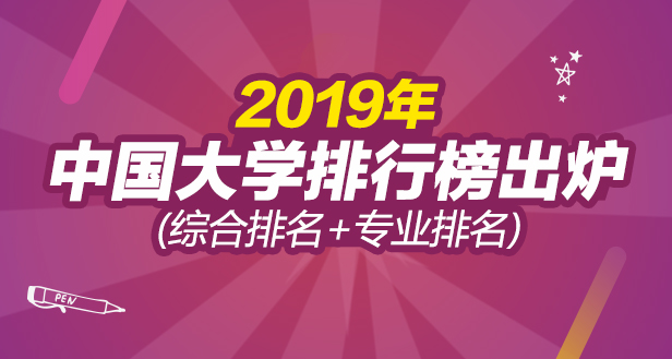 2019中国大学排行榜(完整榜单)