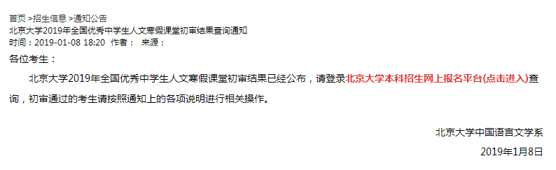 2019北京大学发布北大人文寒假课堂初审通知