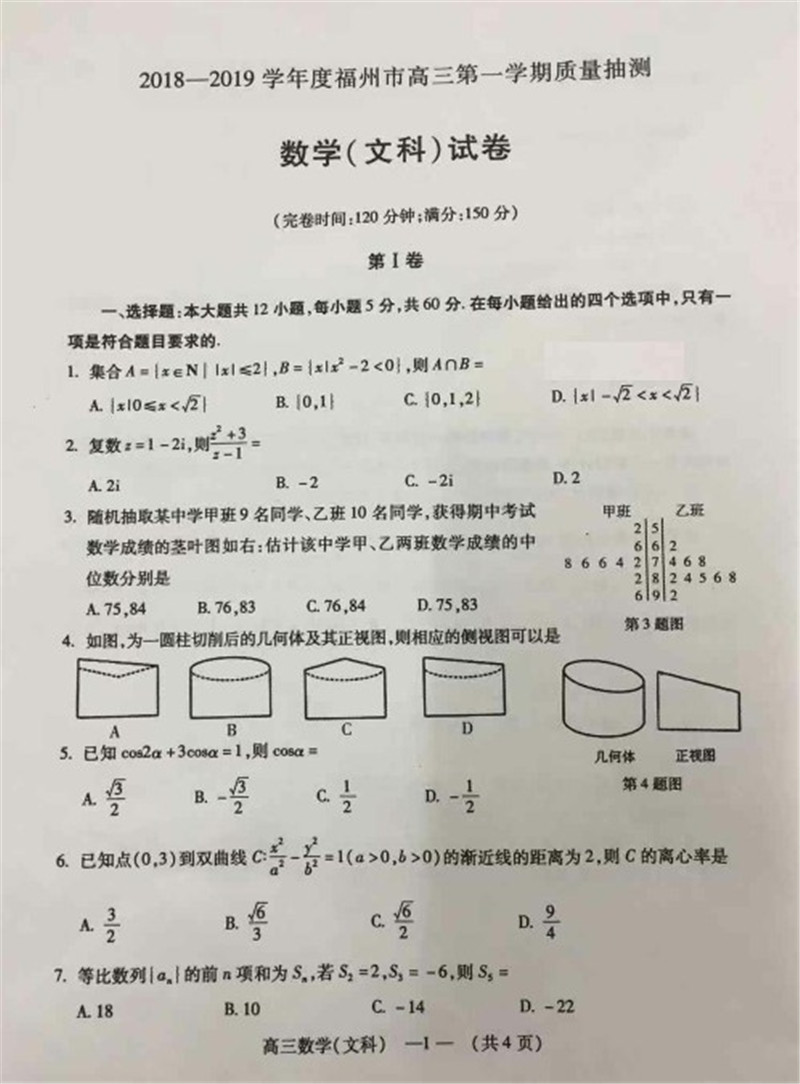 2019福州高三期末质检数学文试卷及答案