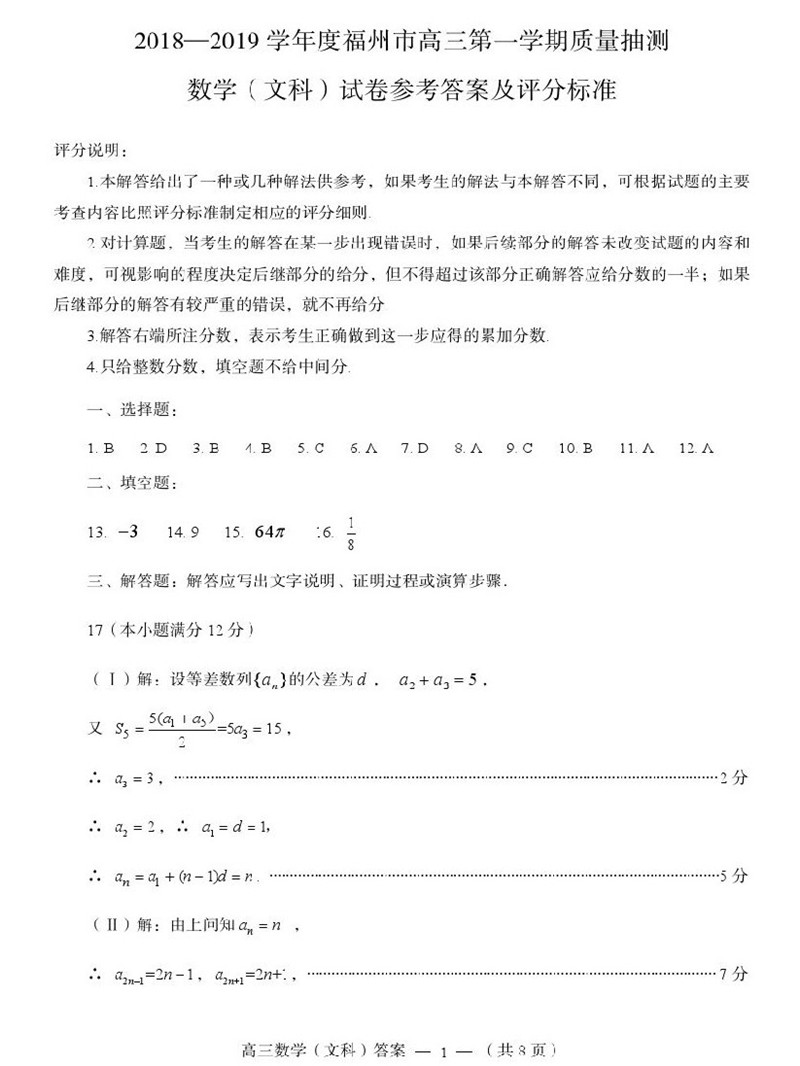 2019福州高三期末质检数学文试卷及答案