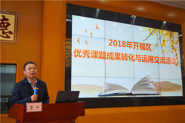 周南秀峰学校举行开福区2018年优秀课题成果转化与运用交流活动