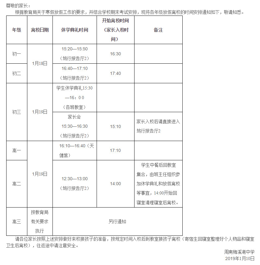 2019年周南梅溪湖中学休学典礼及寒假放假的时间安排