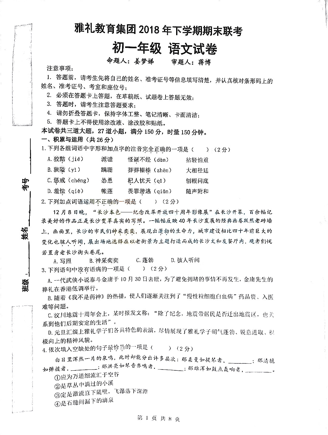 2019年1月长沙雅礼集团期末联考七年级语文试卷