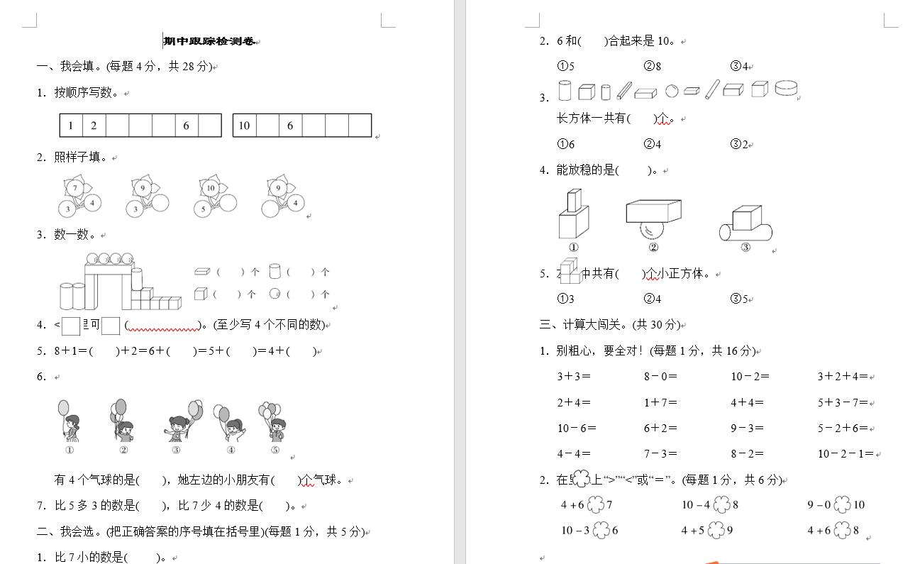 小学一年级数学辅导