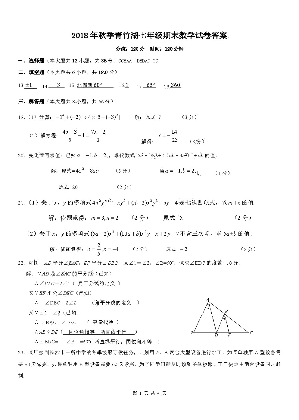 2019年1月长沙青竹湖湘一七年级期末数学试卷答案