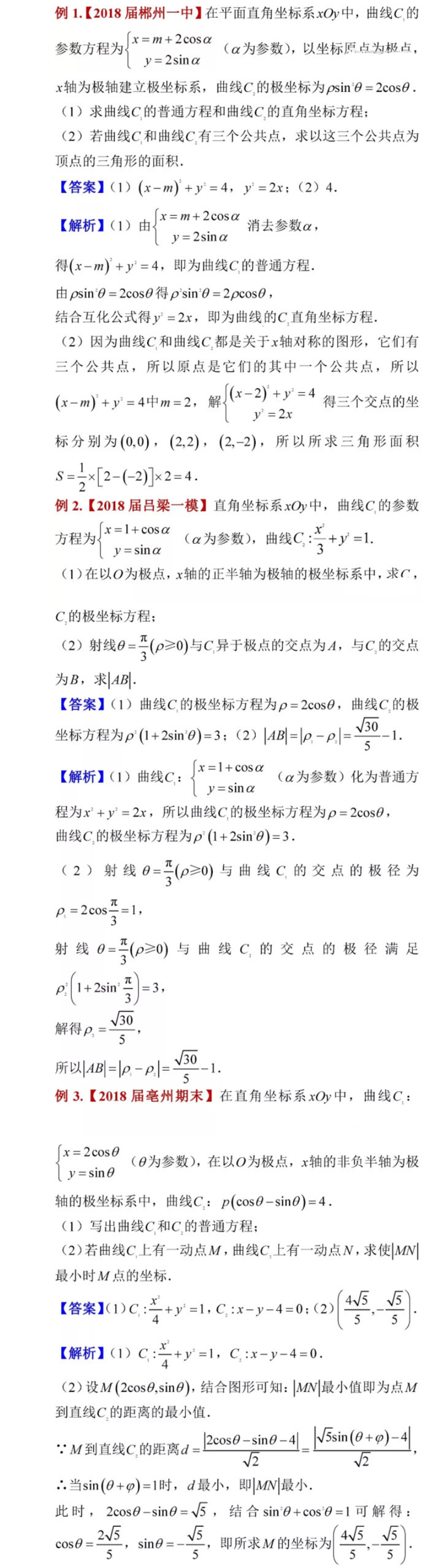 湖南高考数学极坐标和参数方程训练题及解析(一)