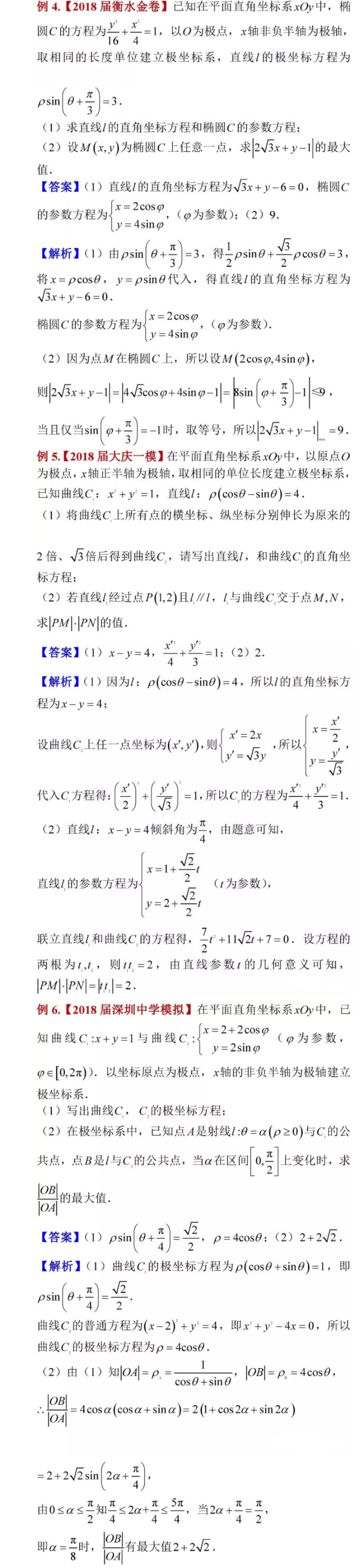 湖南高考数学极坐标和参数方程训练题及解析(二)