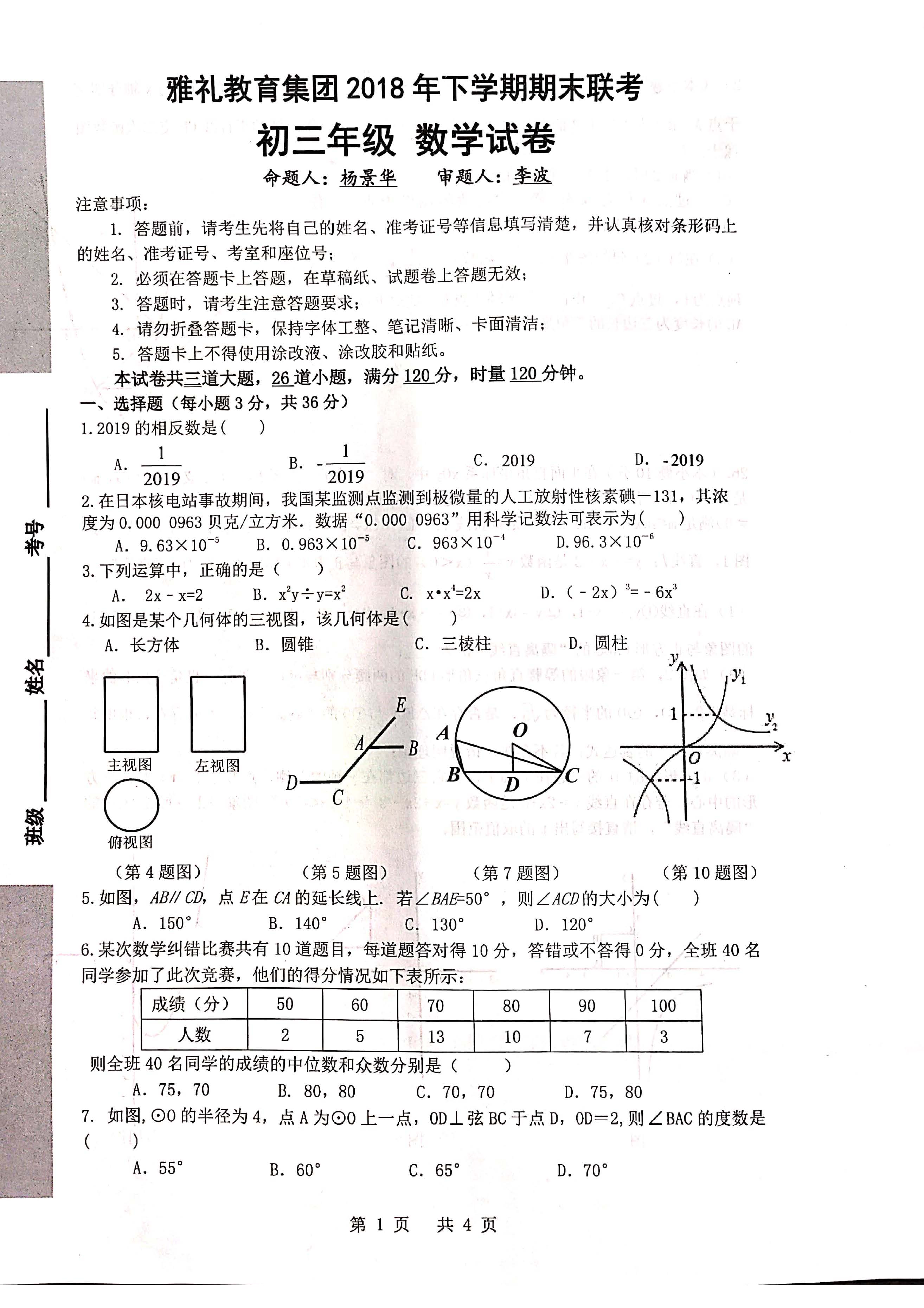 2018-2019雅礼集团期末考试初三数学试卷