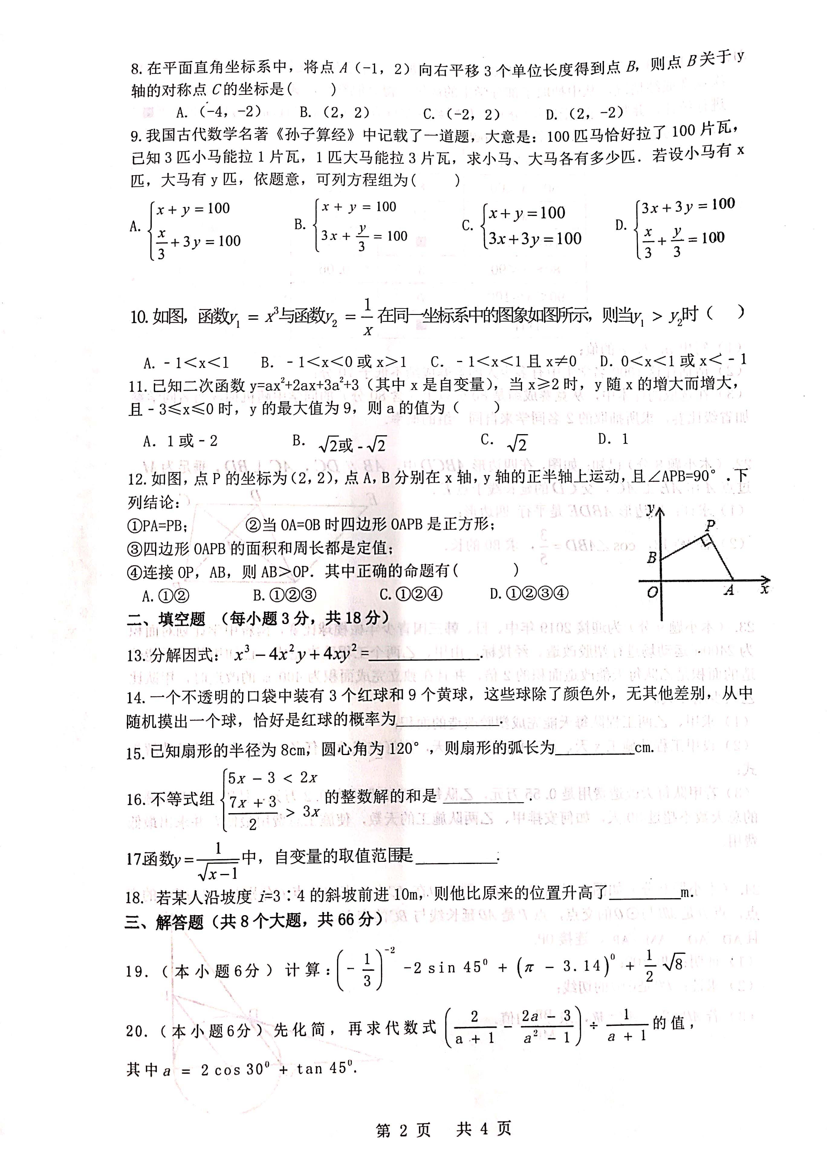 2018-2019雅礼集团期末考试初三数学试卷