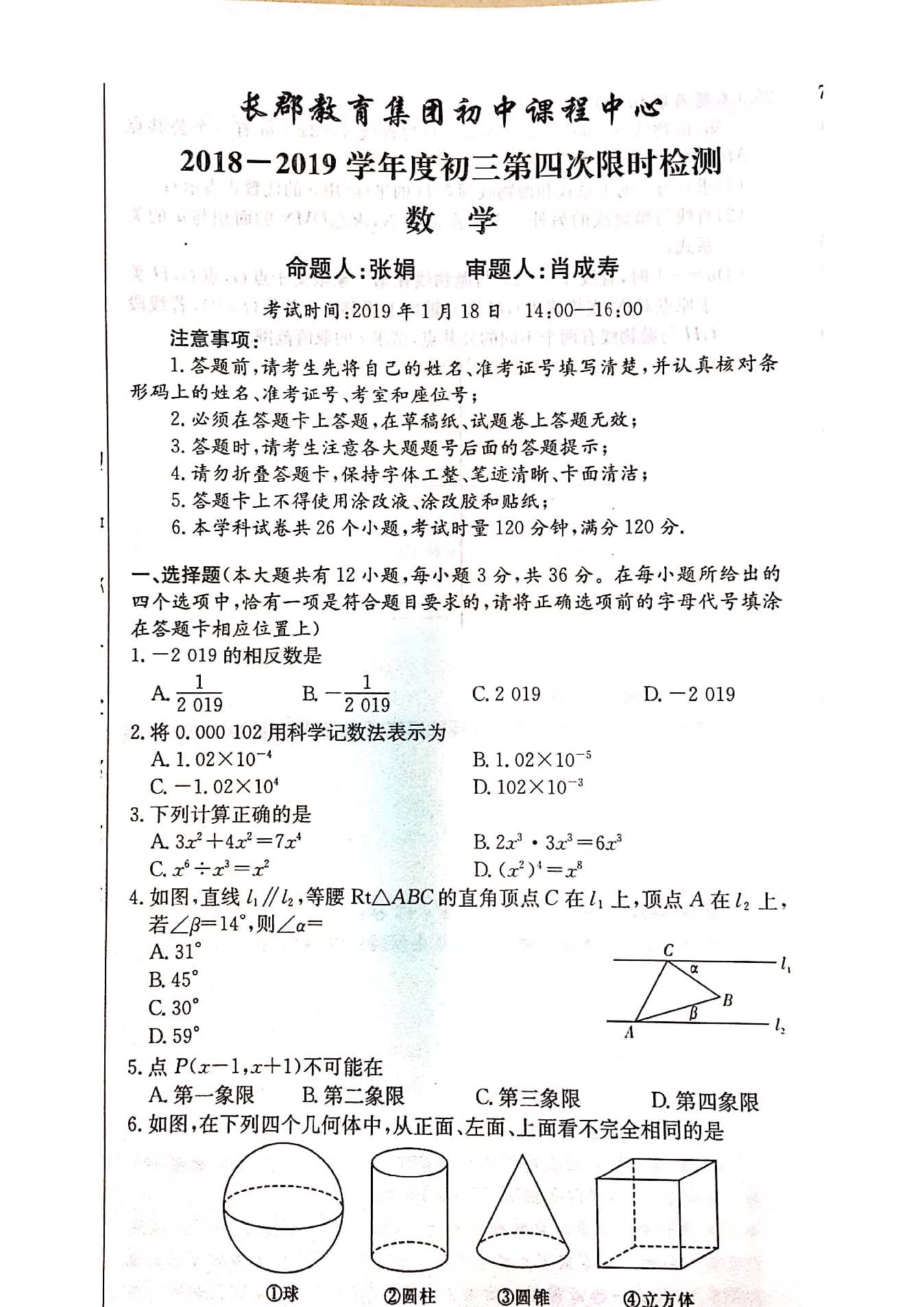 2018-2019长郡集团初三第四次检测数学试卷