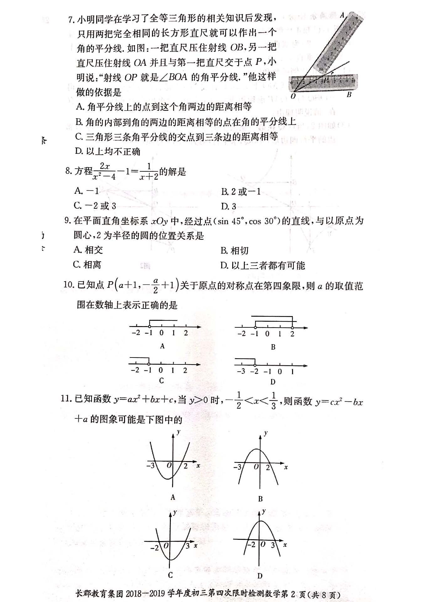 2018-2019长郡集团初三第四次检测数学试卷