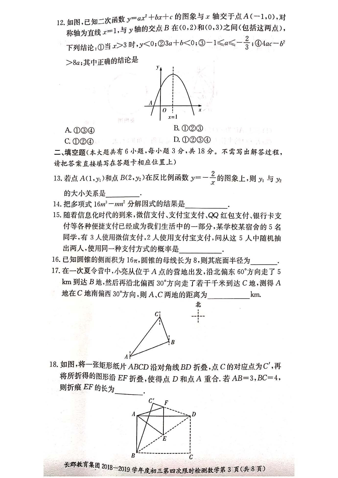 2018-2019长郡集团初三第四次检测数学试卷