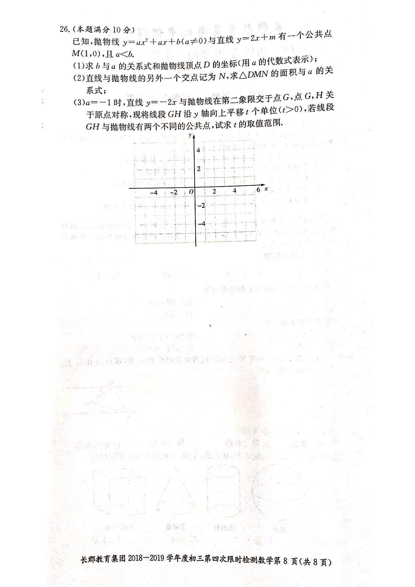 2018-2019长郡集团初三第四次检测数学试卷