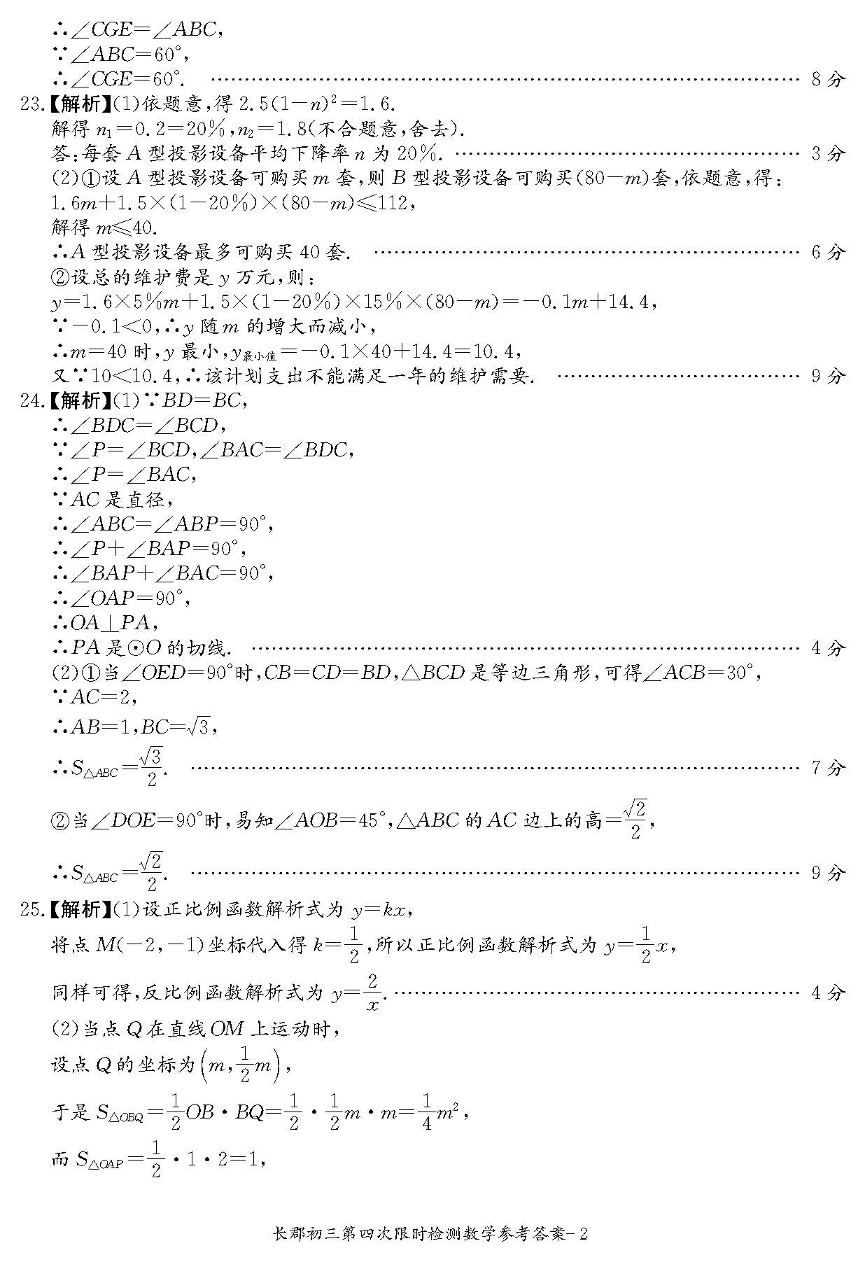 2018-2019长郡集团初三第四次检测数学试卷答案