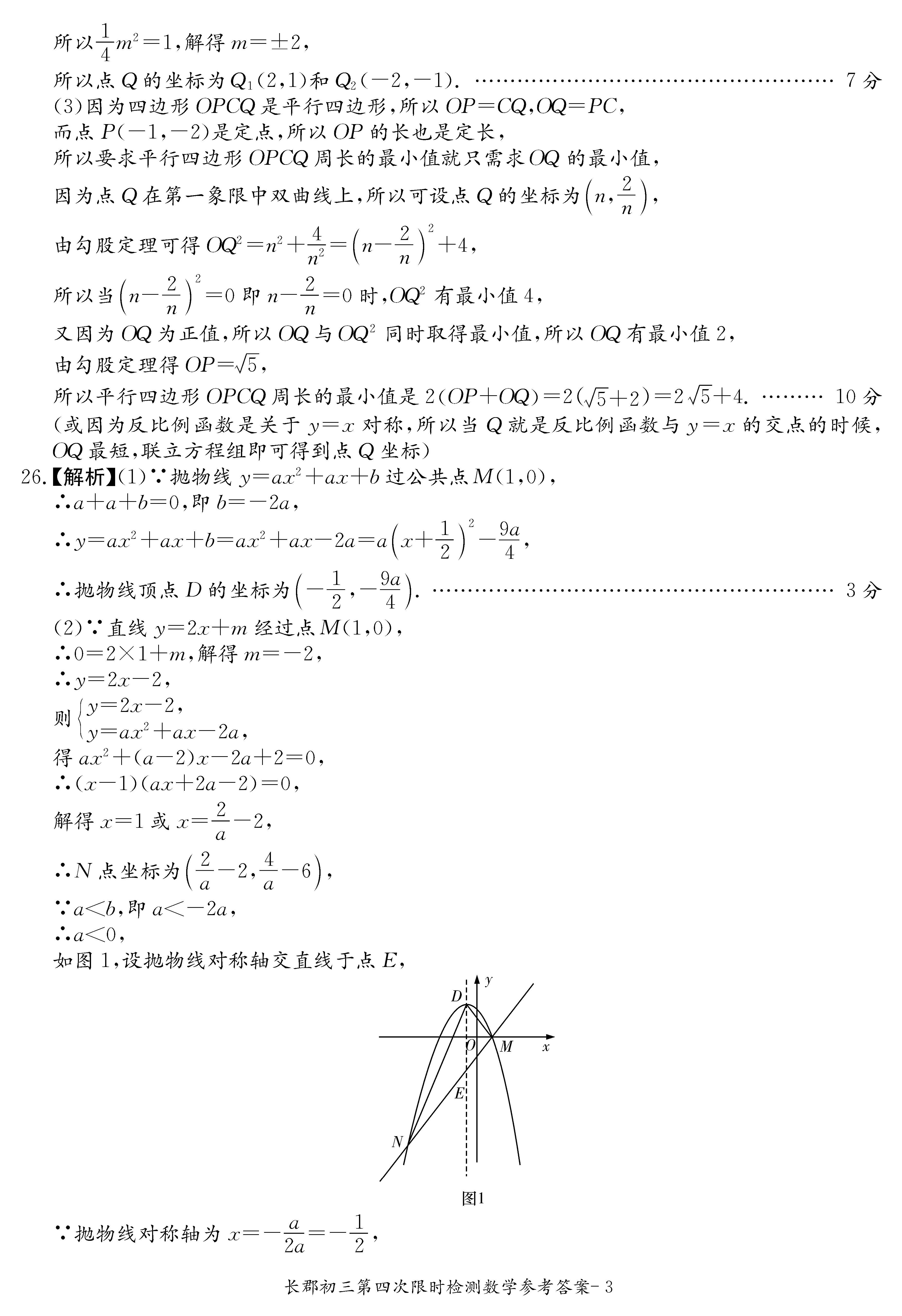 2018-2019长郡集团初三第四次检测数学试卷答案