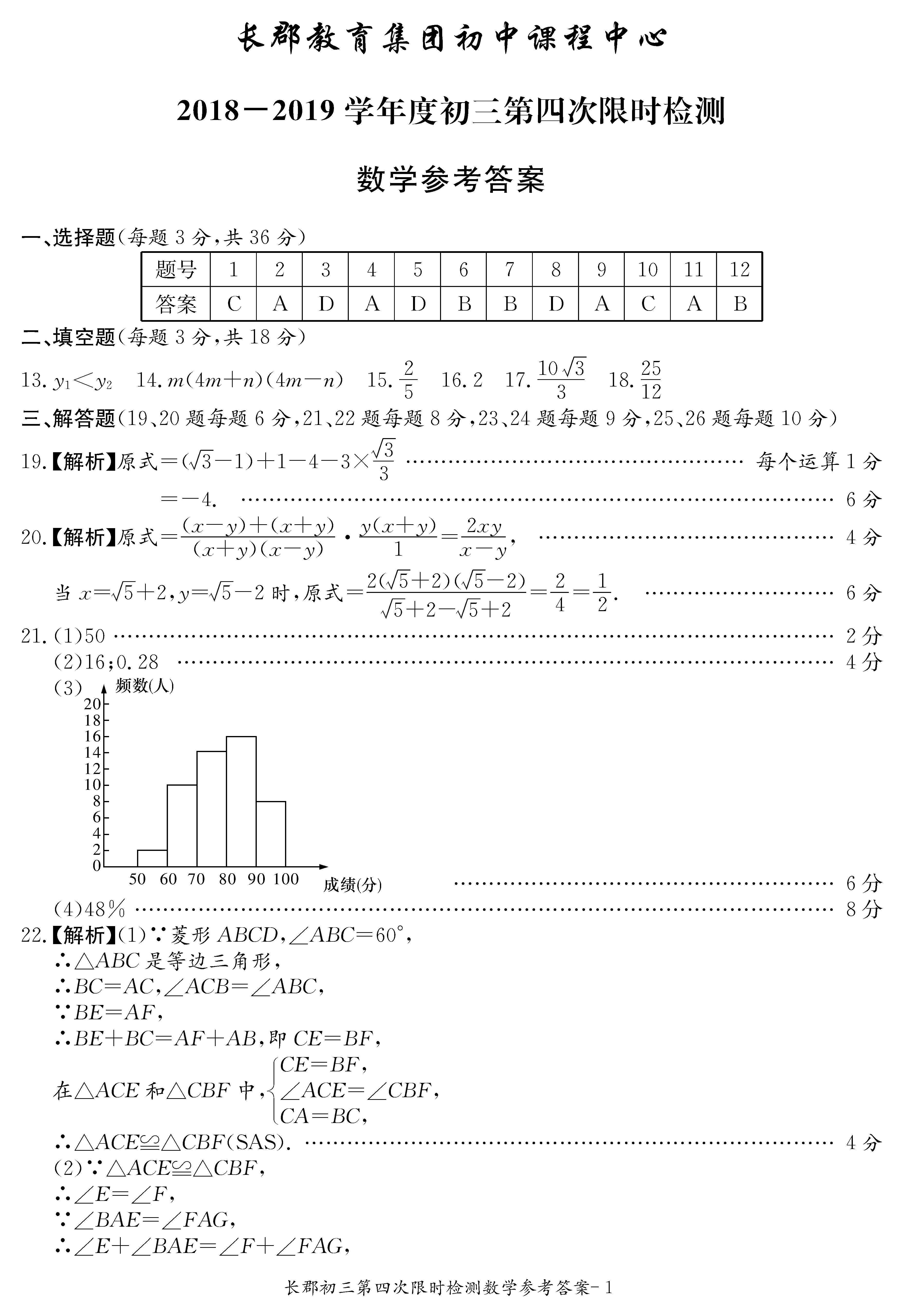 2018-2019长郡集团初三第四次检测数学试卷答案