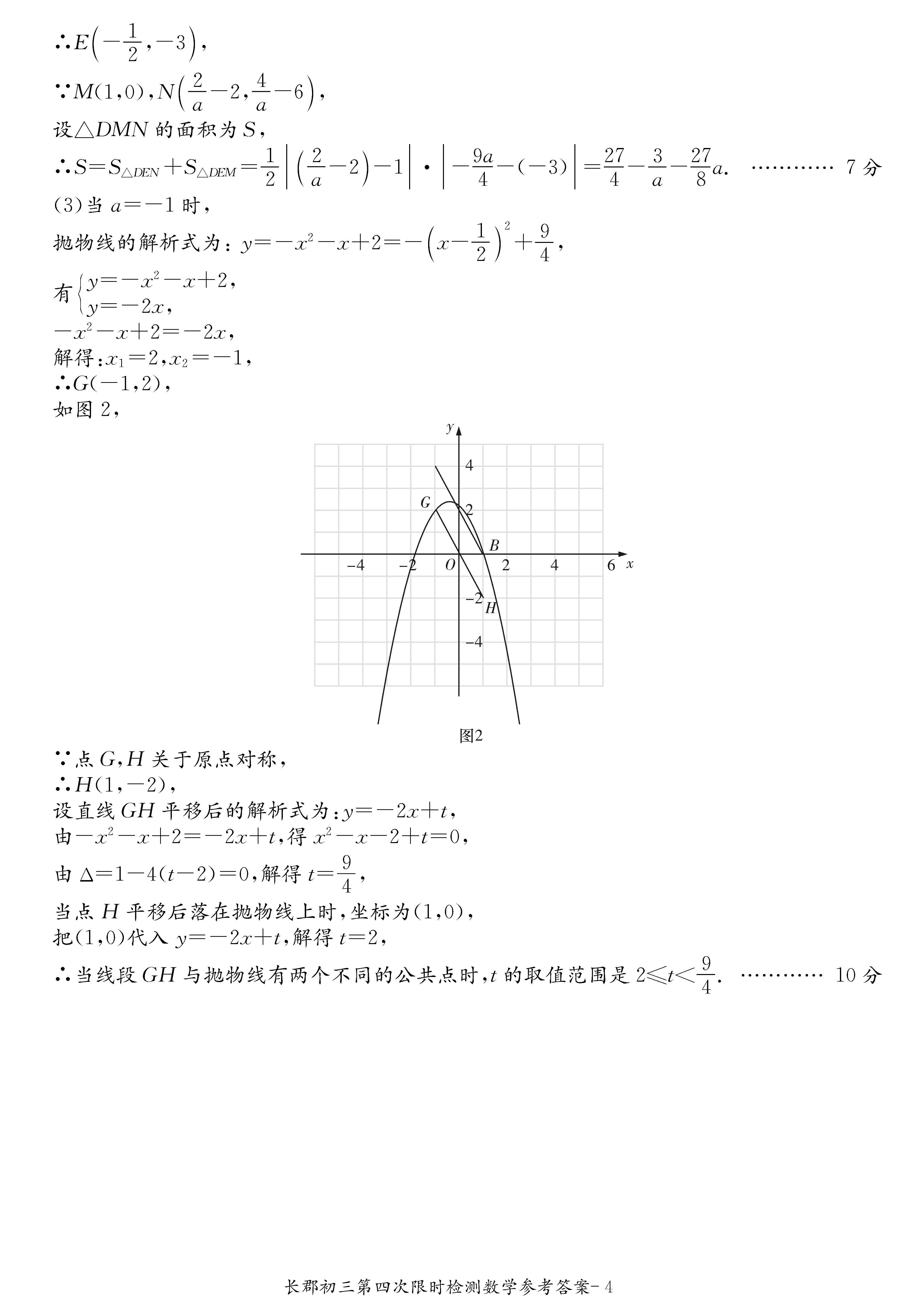 2018-2019长郡集团初三第四次检测数学试卷答案