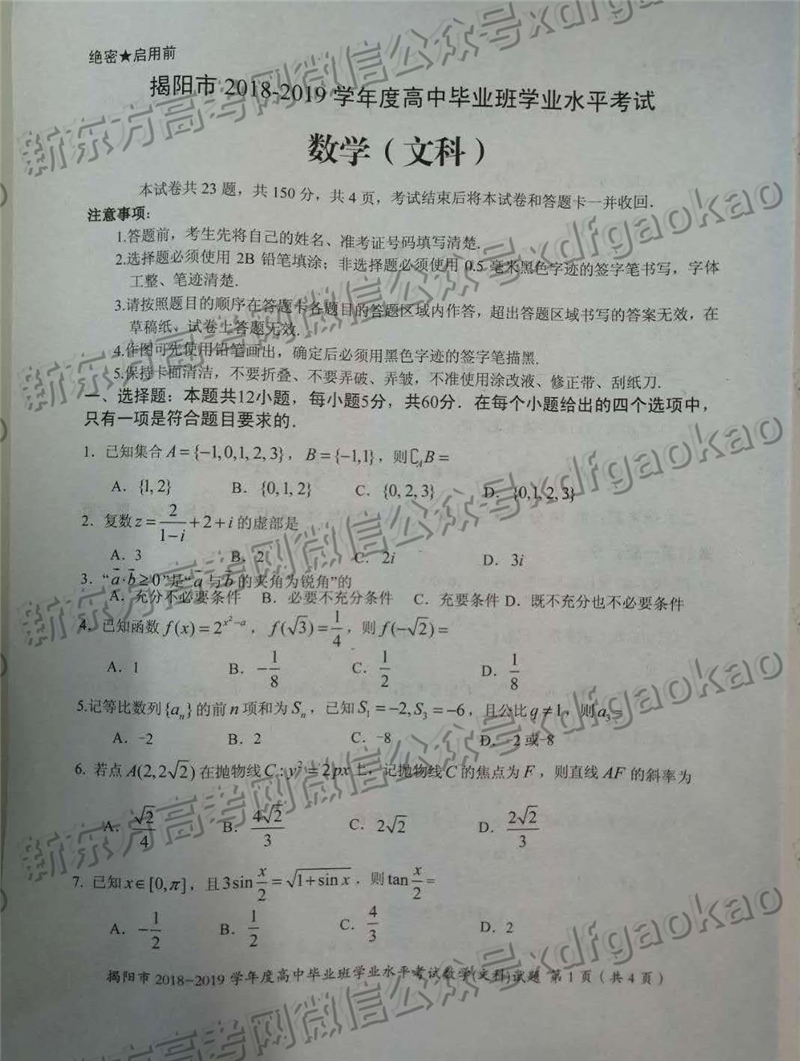 2019广东揭阳高三上调研数学文试卷及答案(图片版)