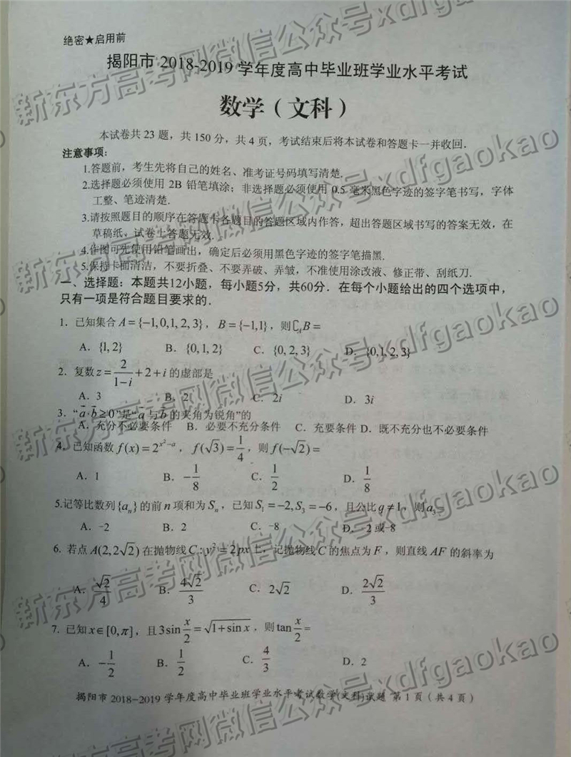 2019广东揭阳高三上调研数学文试卷及答案(图