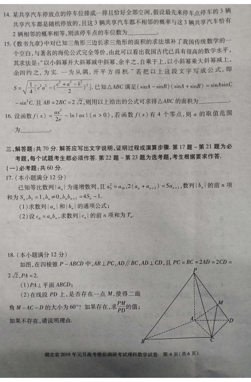 2019年湖北元月高考模拟调研考试数学理试卷及答案