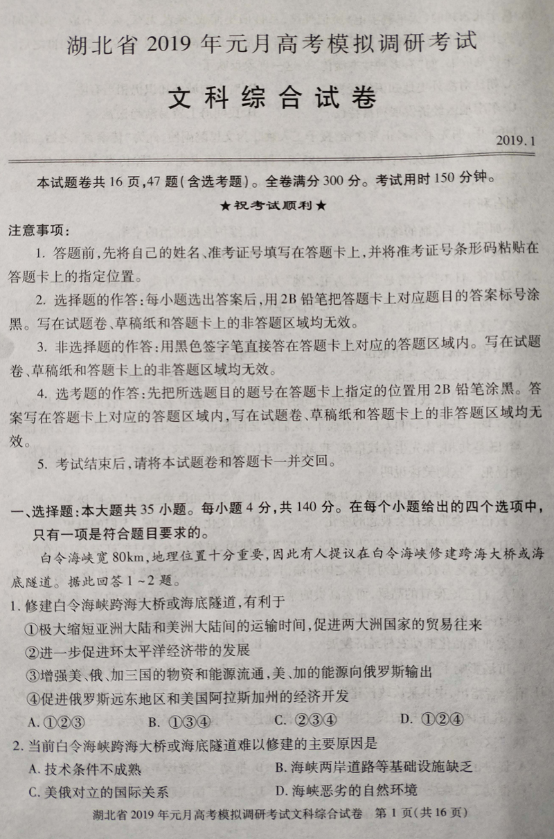 2019年湖北元月高考模拟调研考试文综试卷及答案