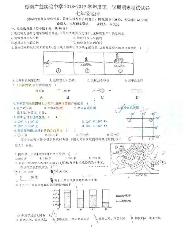 2018-2019年广益实验中学初一上册期末考试地理试卷