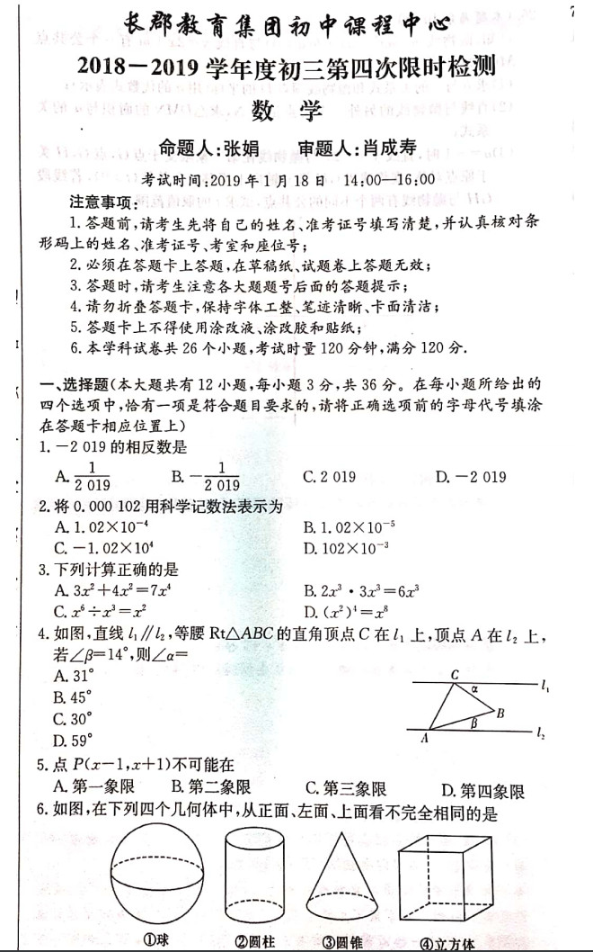 2018-2019年长郡教育集团初三期末考试数学试卷（一）