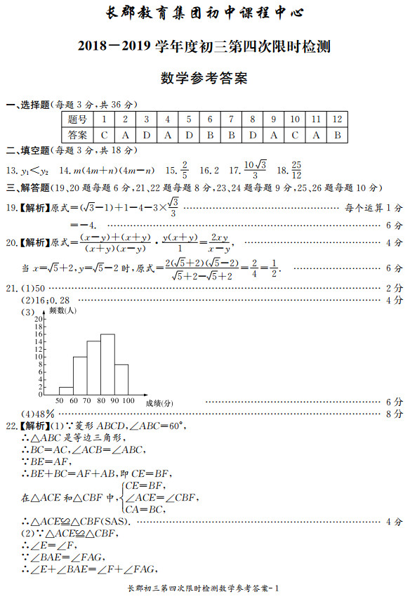 2018-2019年长郡教育集团初三期末考试数学试卷答案