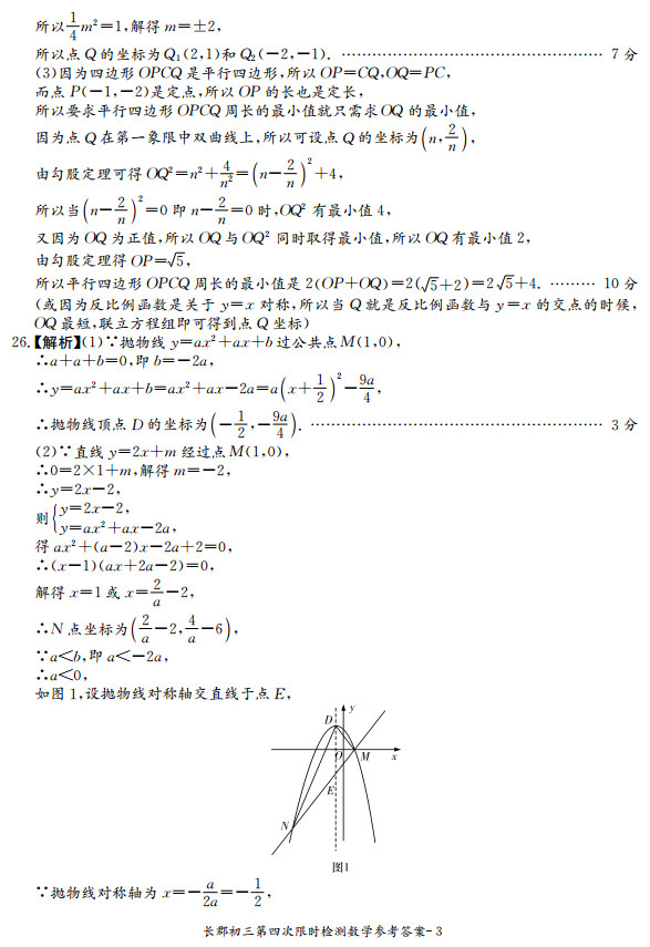 2018-2019年长郡教育集团初三期末考试数学试卷答案